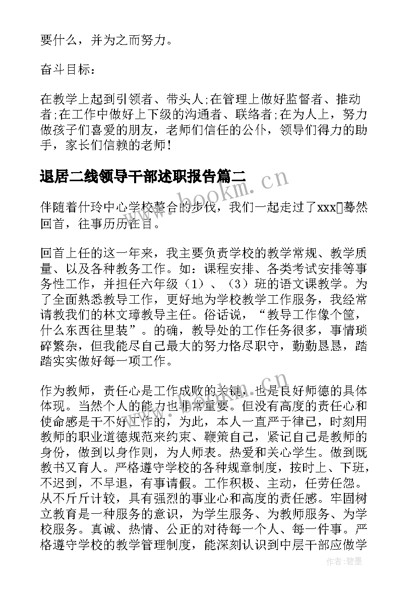 2023年退居二线领导干部述职报告(通用7篇)