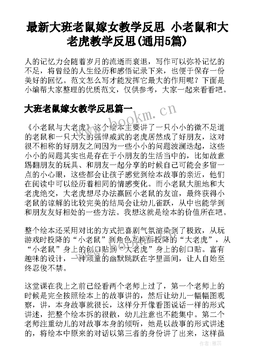 最新大班老鼠嫁女教学反思 小老鼠和大老虎教学反思(通用5篇)