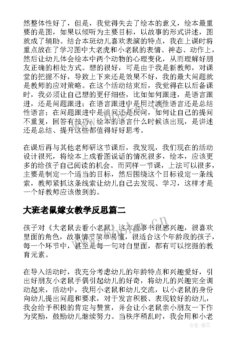 最新大班老鼠嫁女教学反思 小老鼠和大老虎教学反思(通用5篇)