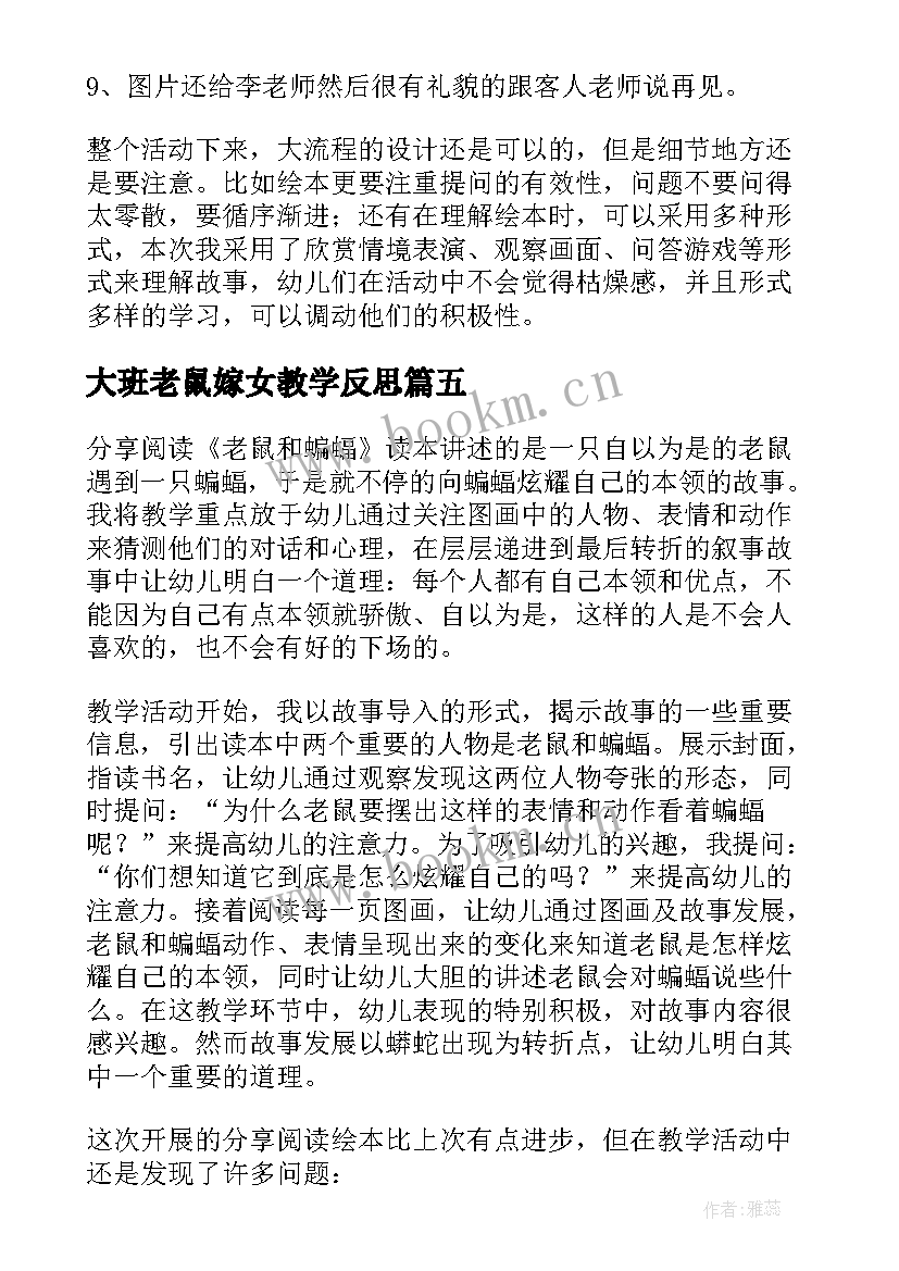 最新大班老鼠嫁女教学反思 小老鼠和大老虎教学反思(通用5篇)