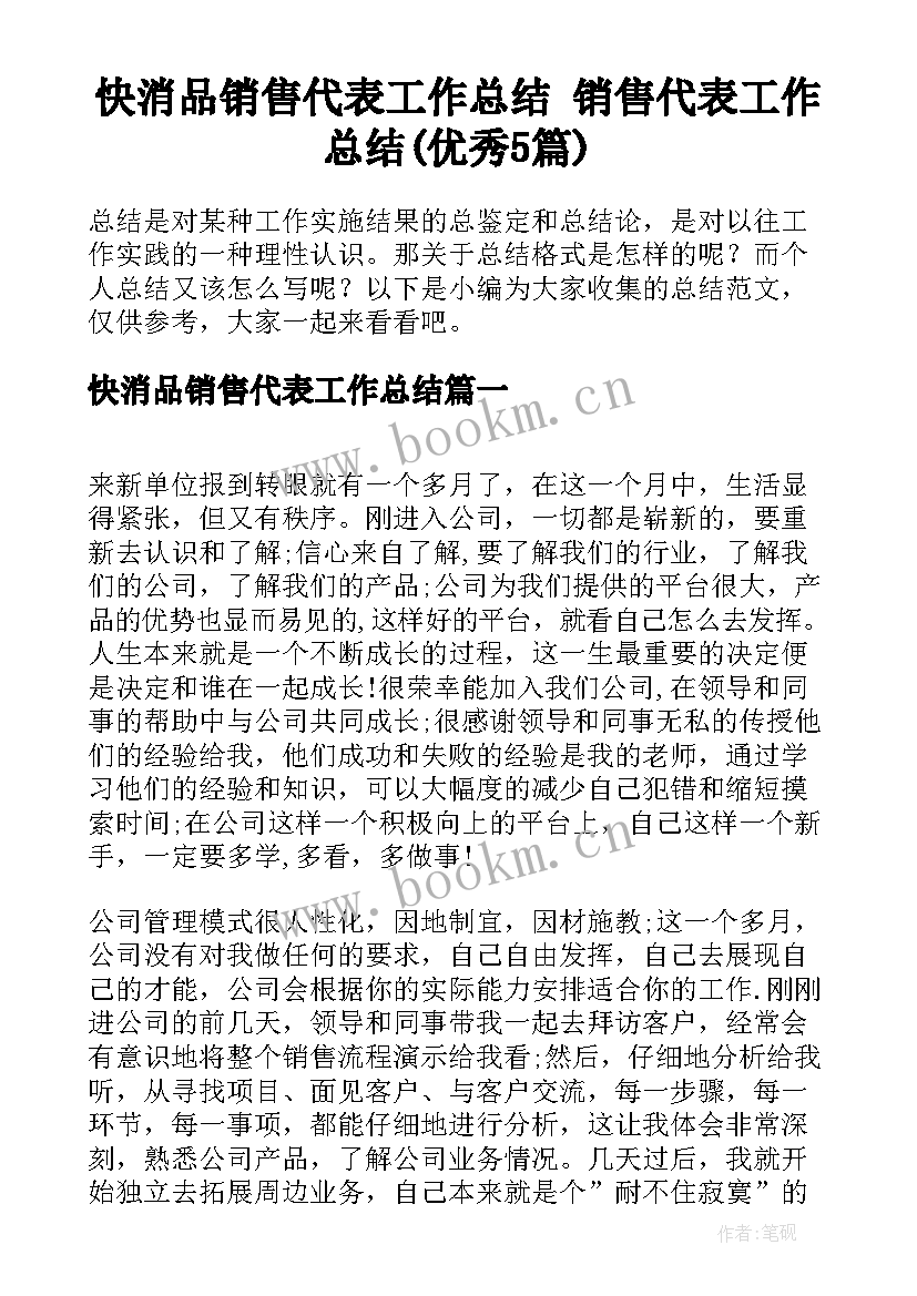 快消品销售代表工作总结 销售代表工作总结(优秀5篇)