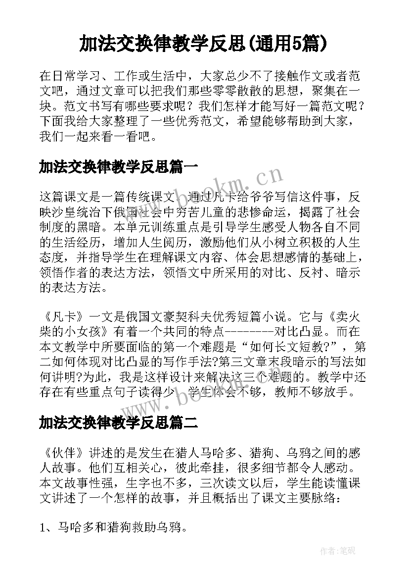 加法交换律教学反思(通用5篇)