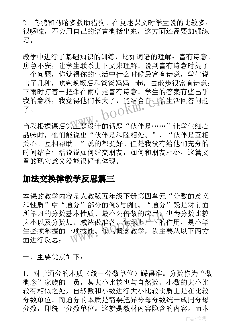 加法交换律教学反思(通用5篇)