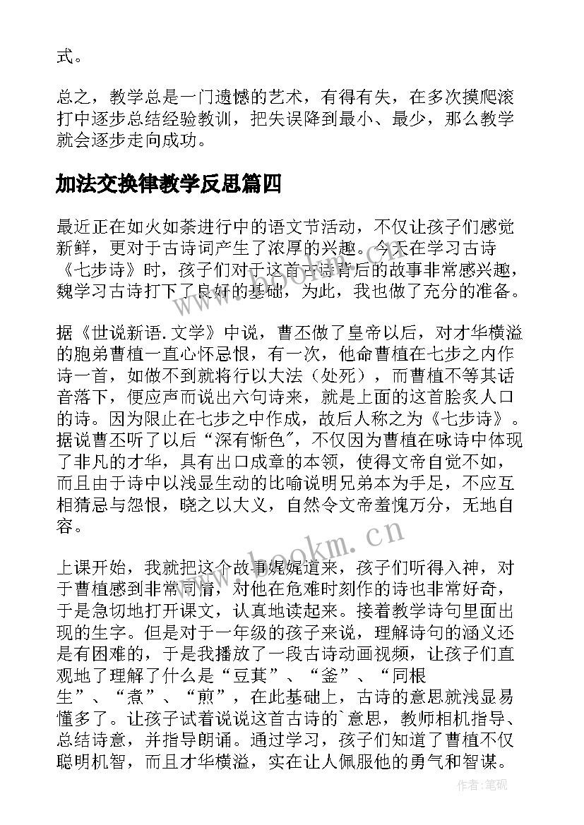 加法交换律教学反思(通用5篇)