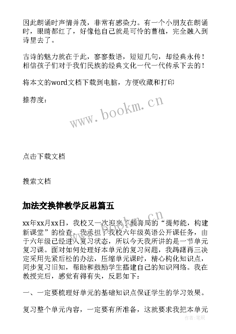 加法交换律教学反思(通用5篇)