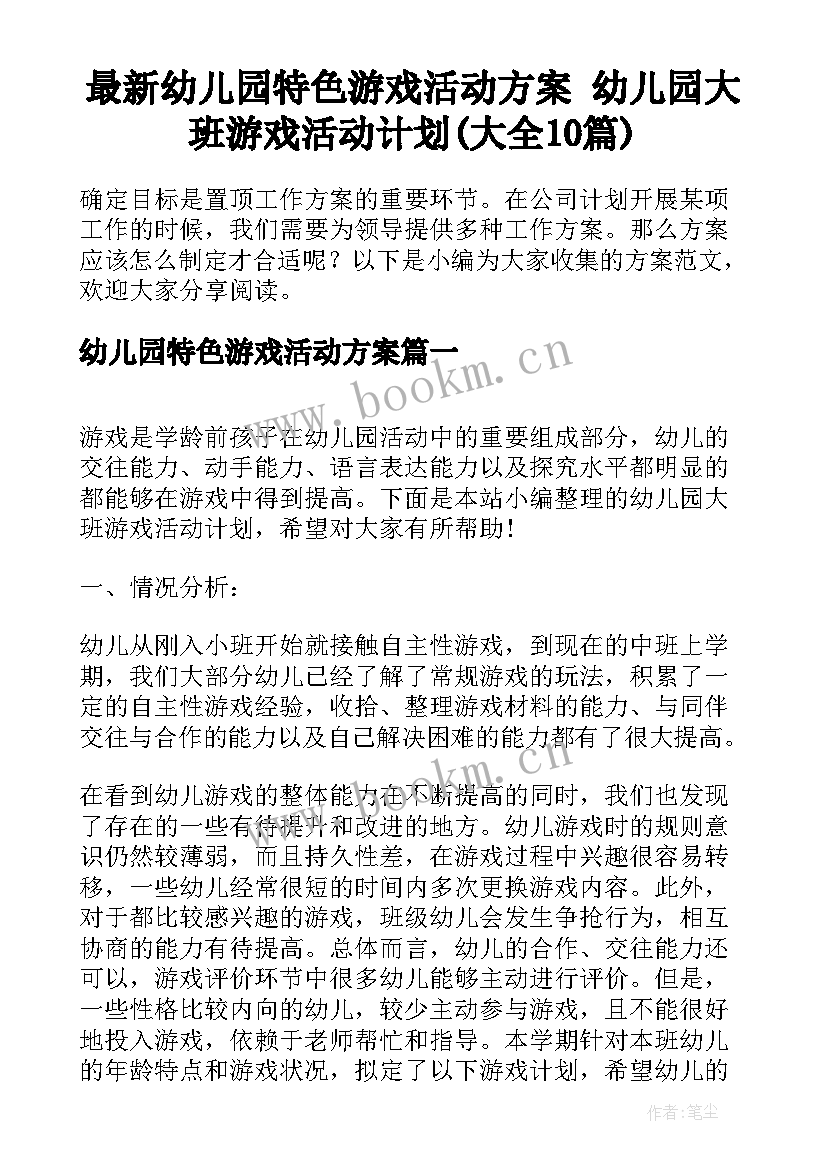 最新幼儿园特色游戏活动方案 幼儿园大班游戏活动计划(大全10篇)