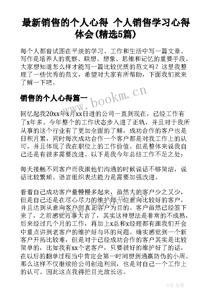 最新销售的个人心得 个人销售学习心得体会(精选5篇)