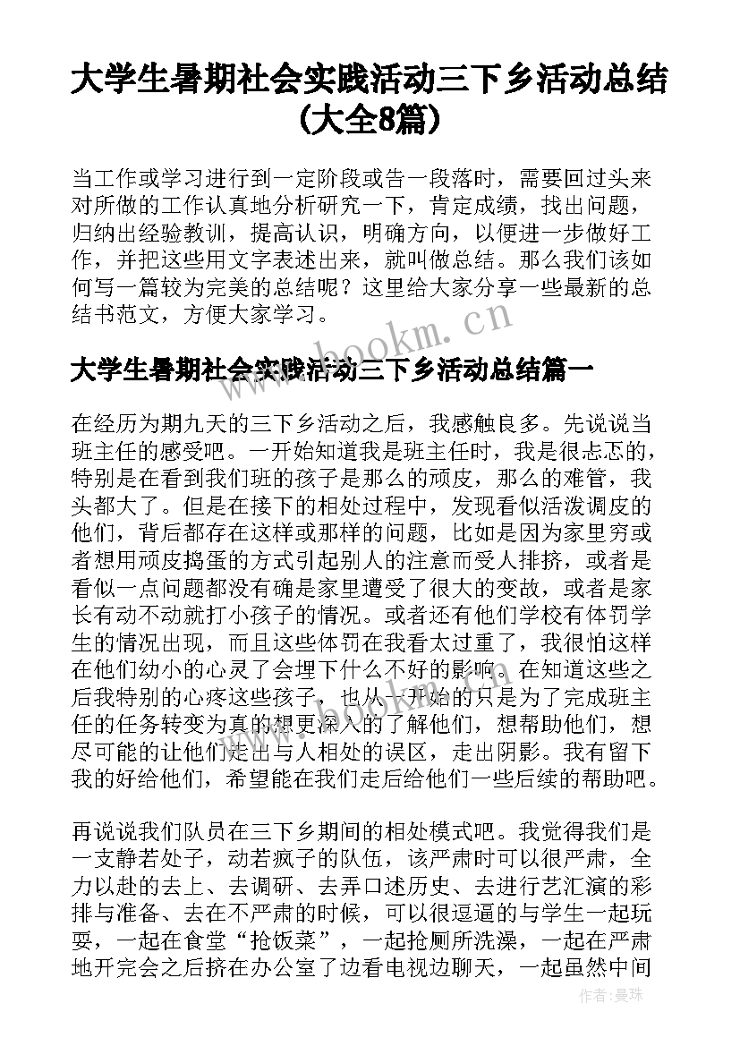 大学生暑期社会实践活动三下乡活动总结(大全8篇)