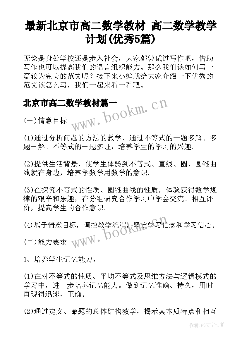 最新北京市高二数学教材 高二数学教学计划(优秀5篇)