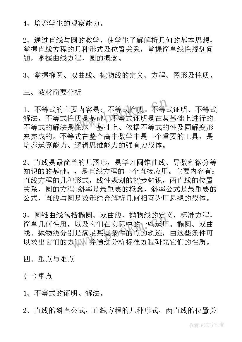 最新北京市高二数学教材 高二数学教学计划(优秀5篇)