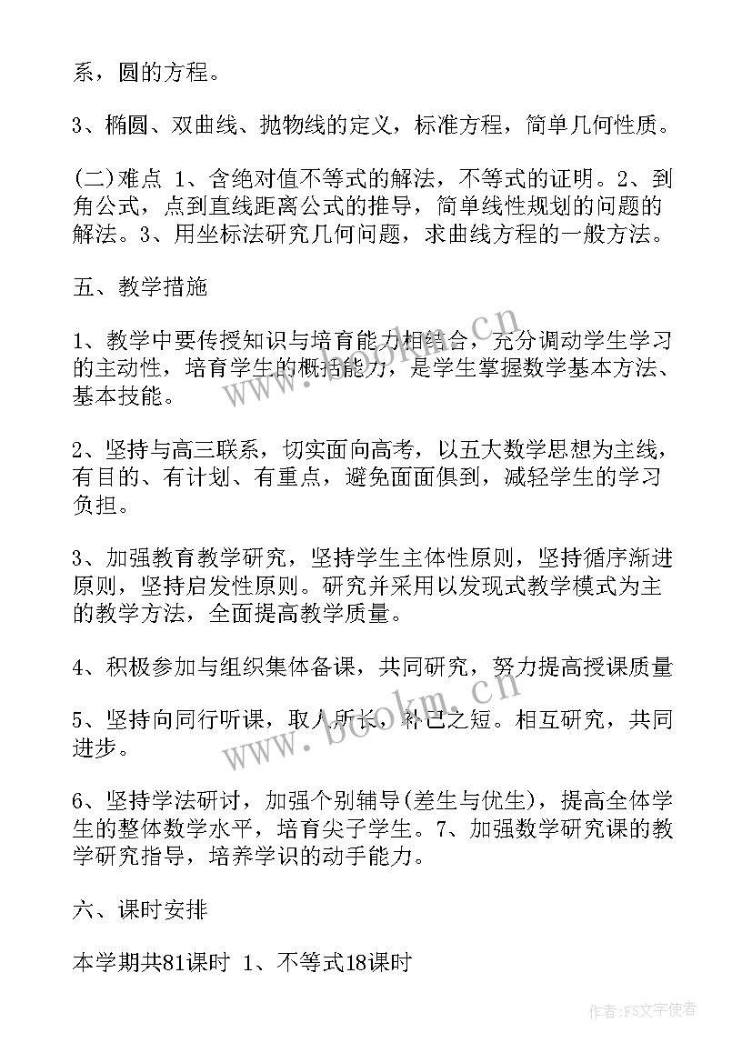 最新北京市高二数学教材 高二数学教学计划(优秀5篇)