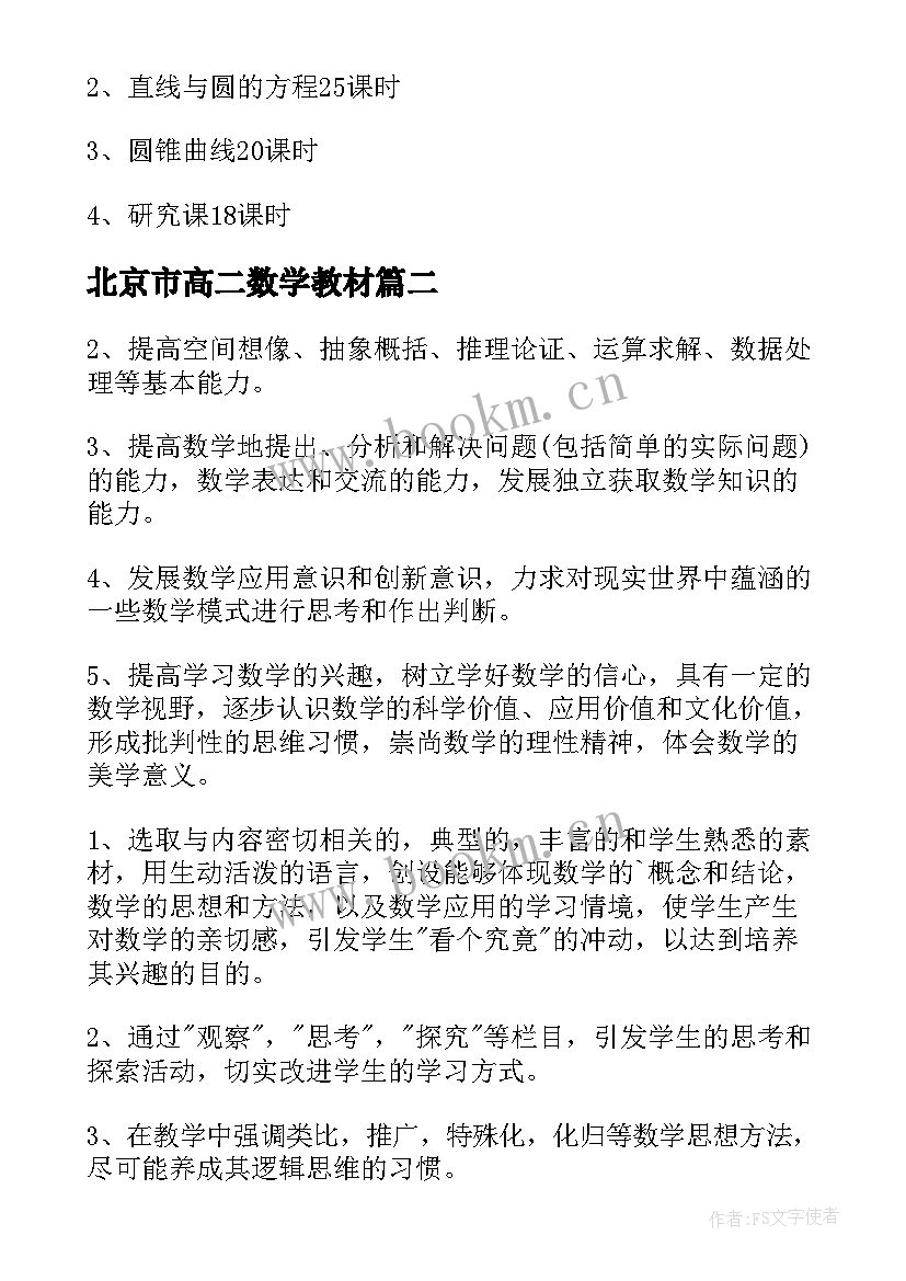 最新北京市高二数学教材 高二数学教学计划(优秀5篇)