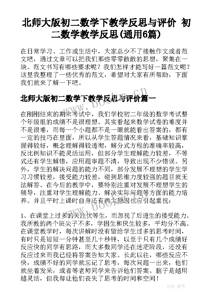 北师大版初二数学下教学反思与评价 初二数学教学反思(通用6篇)