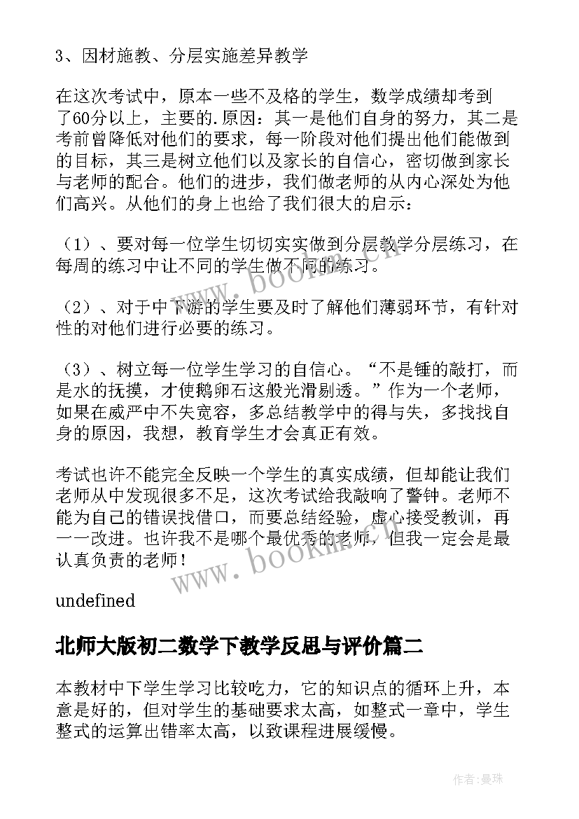 北师大版初二数学下教学反思与评价 初二数学教学反思(通用6篇)