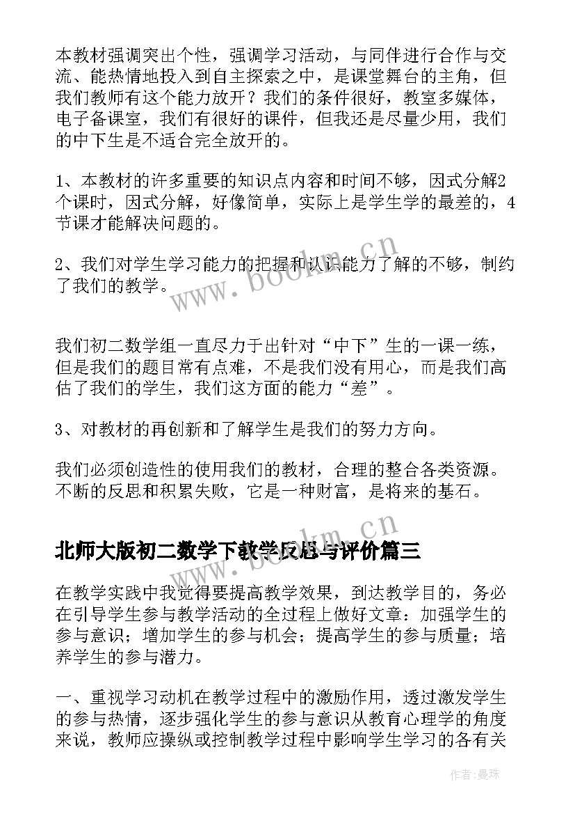 北师大版初二数学下教学反思与评价 初二数学教学反思(通用6篇)