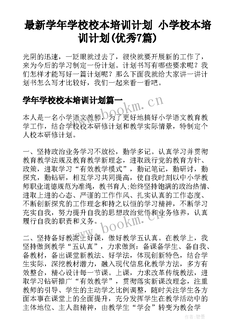 最新学年学校校本培训计划 小学校本培训计划(优秀7篇)