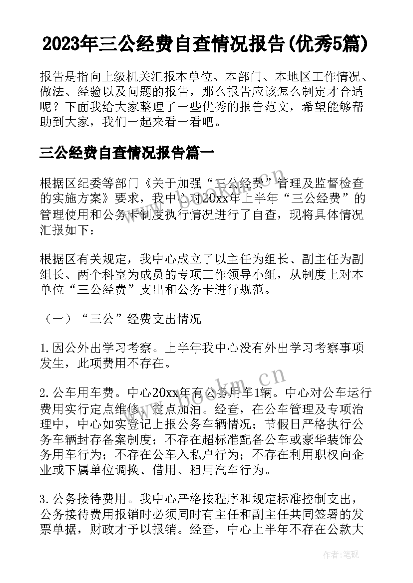 2023年三公经费自查情况报告(优秀5篇)