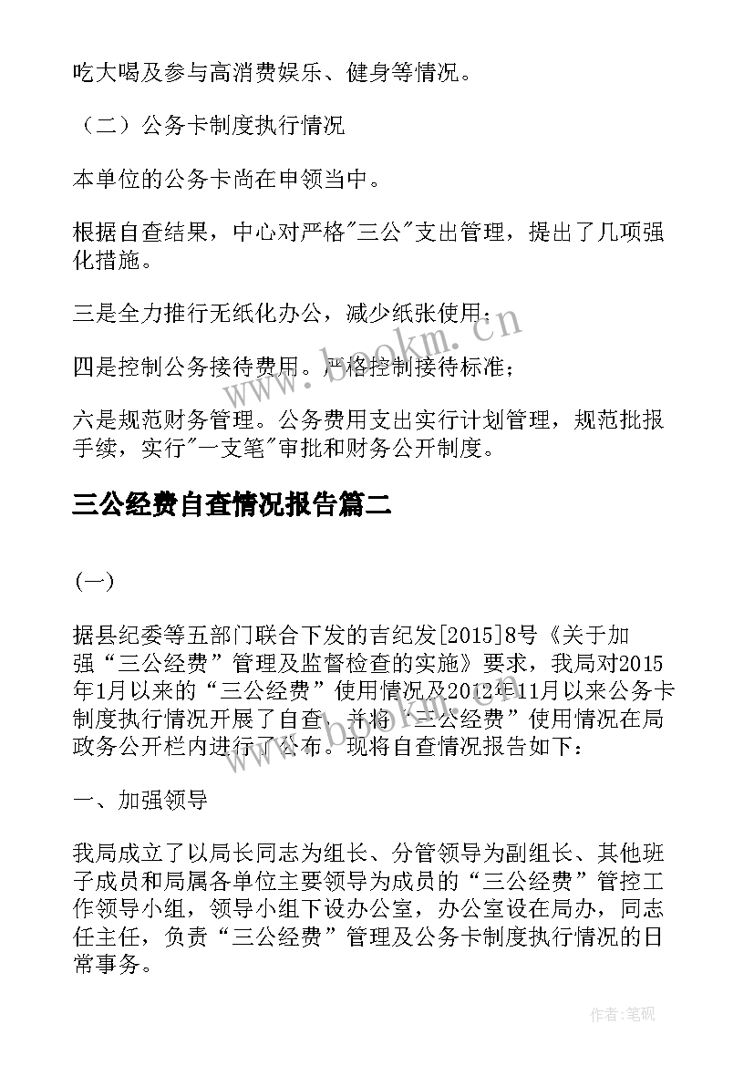 2023年三公经费自查情况报告(优秀5篇)