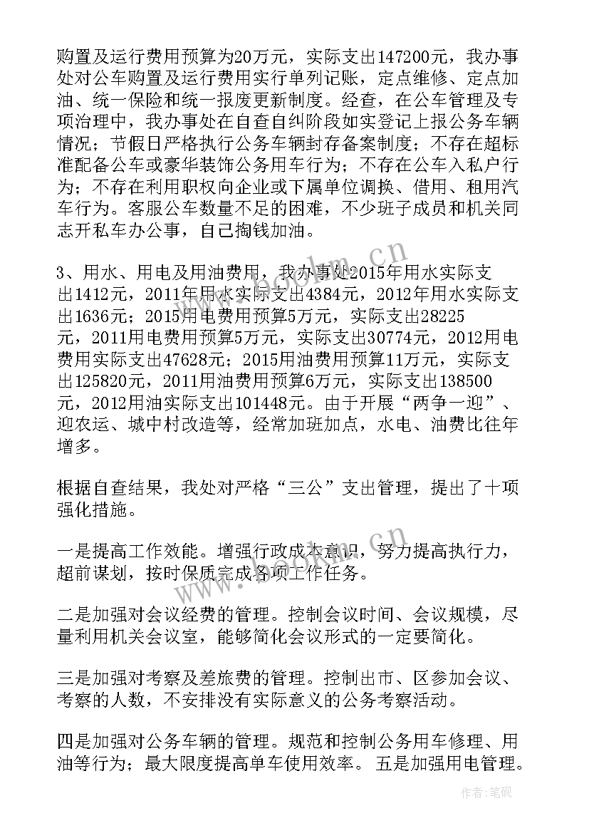 2023年三公经费自查情况报告(优秀5篇)