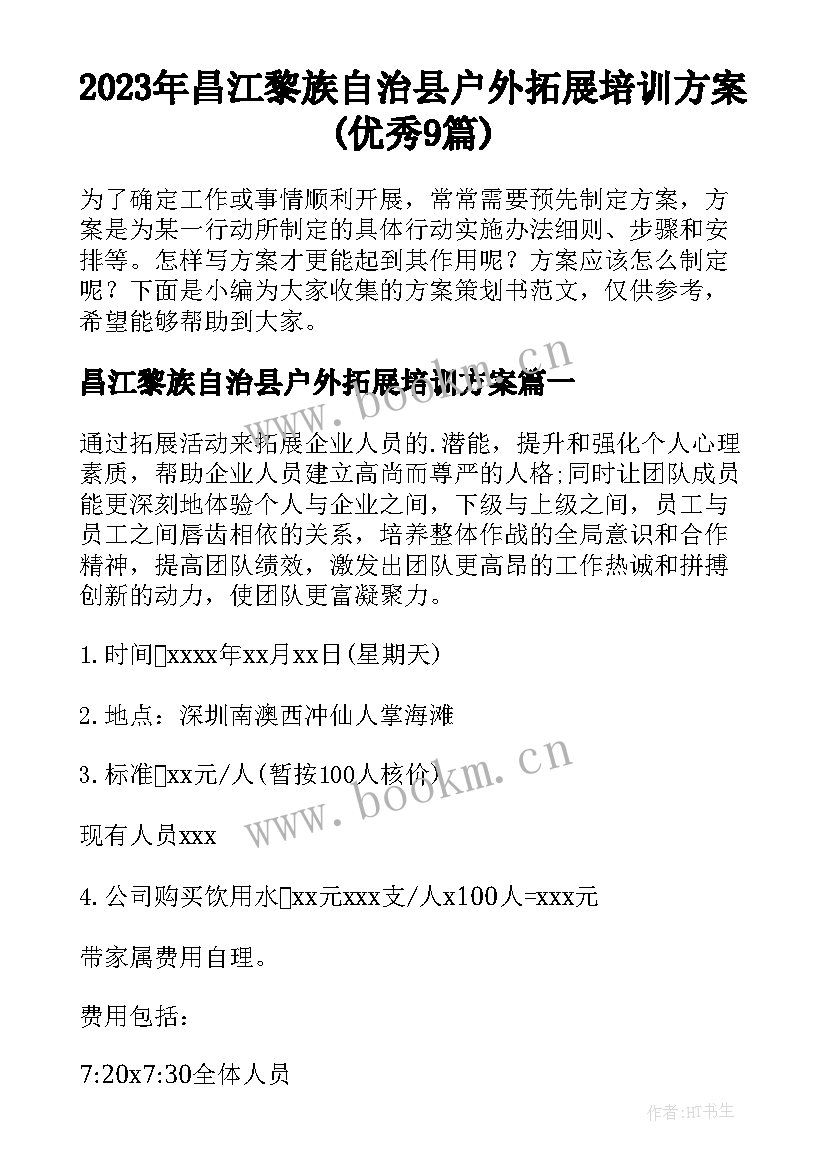 2023年昌江黎族自治县户外拓展培训方案(优秀9篇)