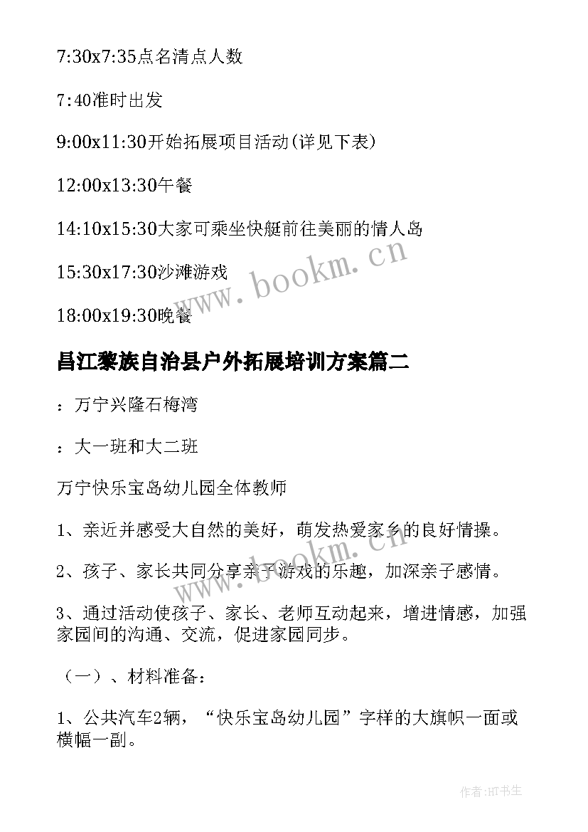 2023年昌江黎族自治县户外拓展培训方案(优秀9篇)