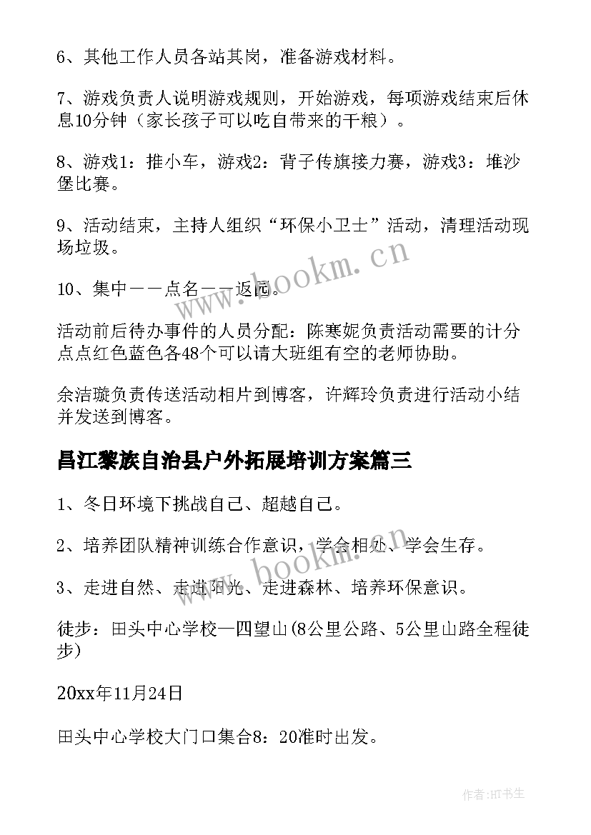 2023年昌江黎族自治县户外拓展培训方案(优秀9篇)