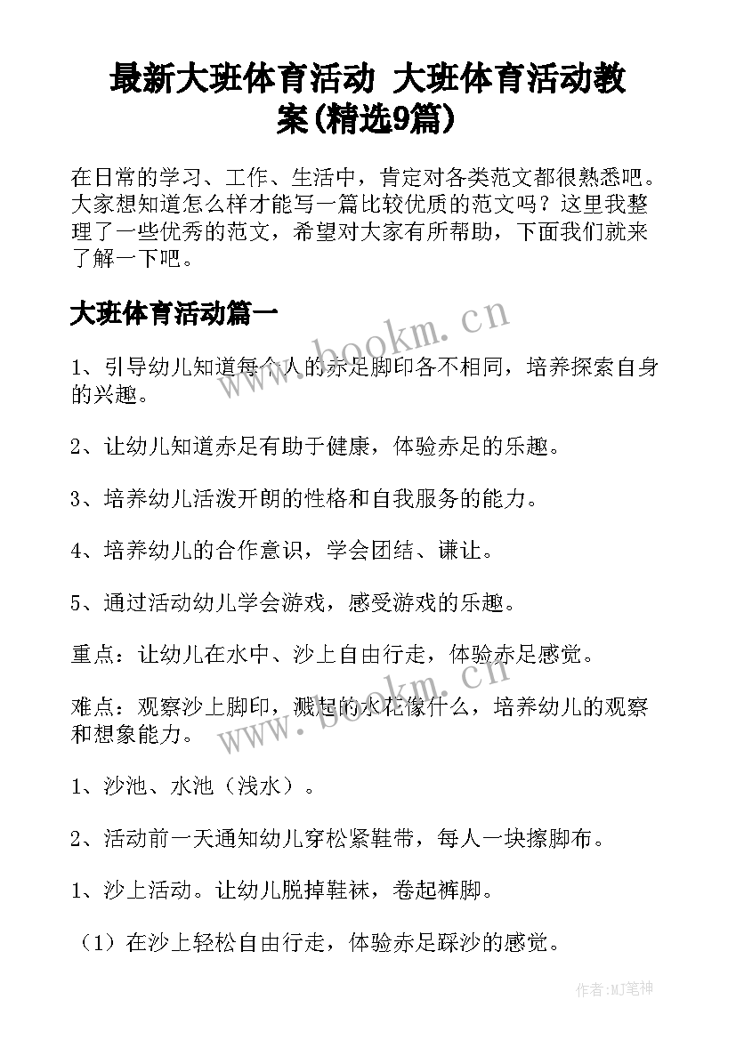 最新大班体育活动 大班体育活动教案(精选9篇)