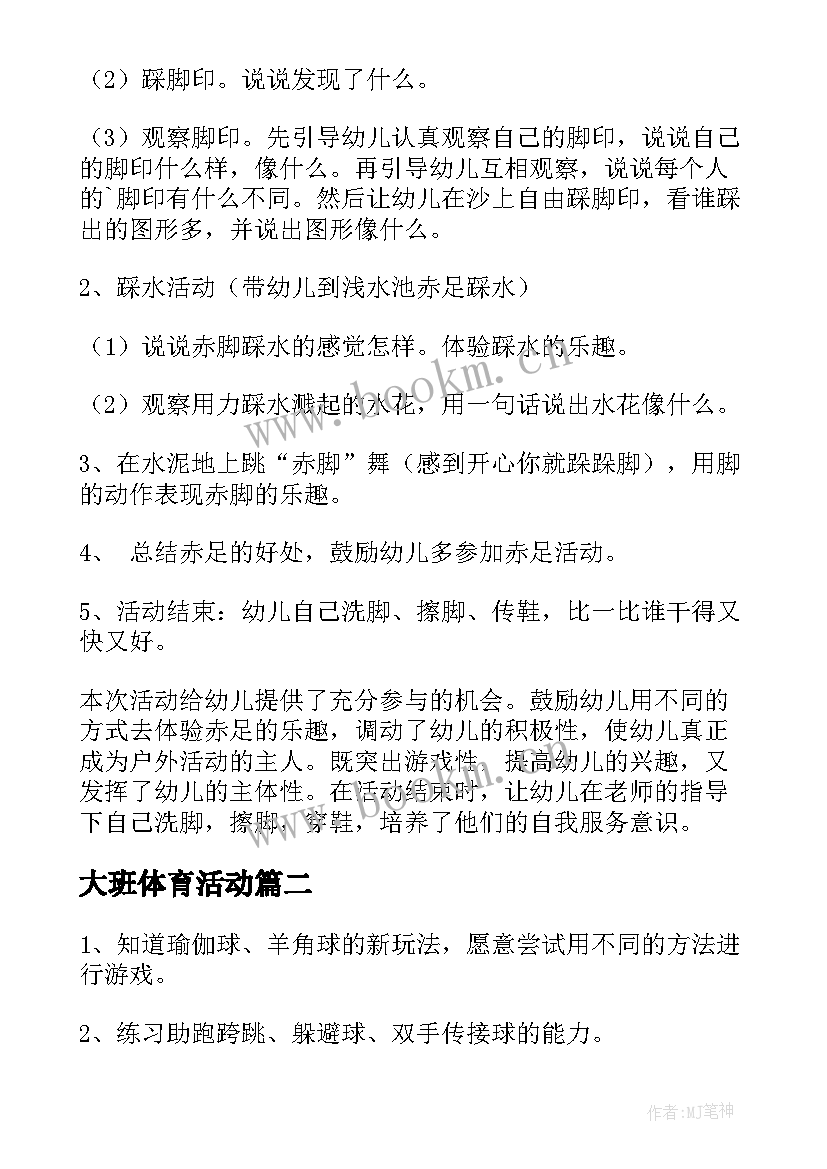 最新大班体育活动 大班体育活动教案(精选9篇)