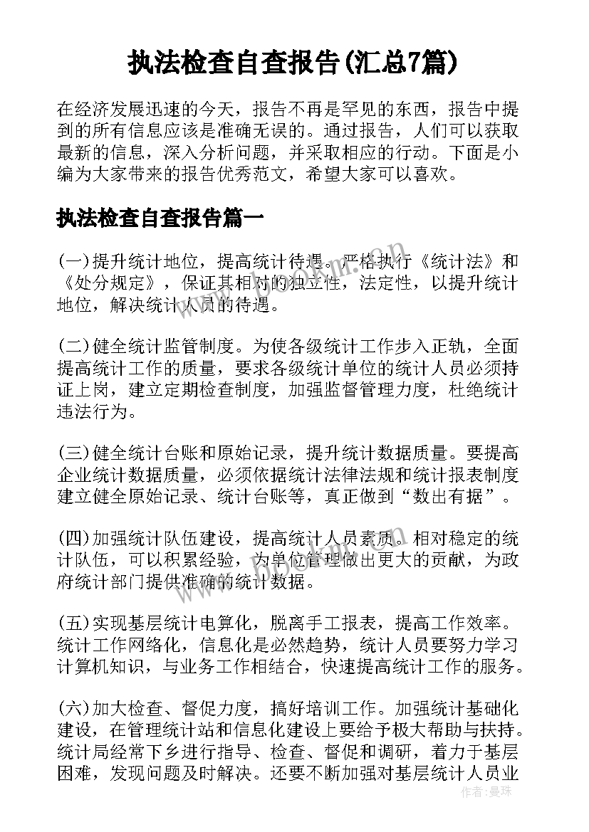 执法检查自查报告(汇总7篇)