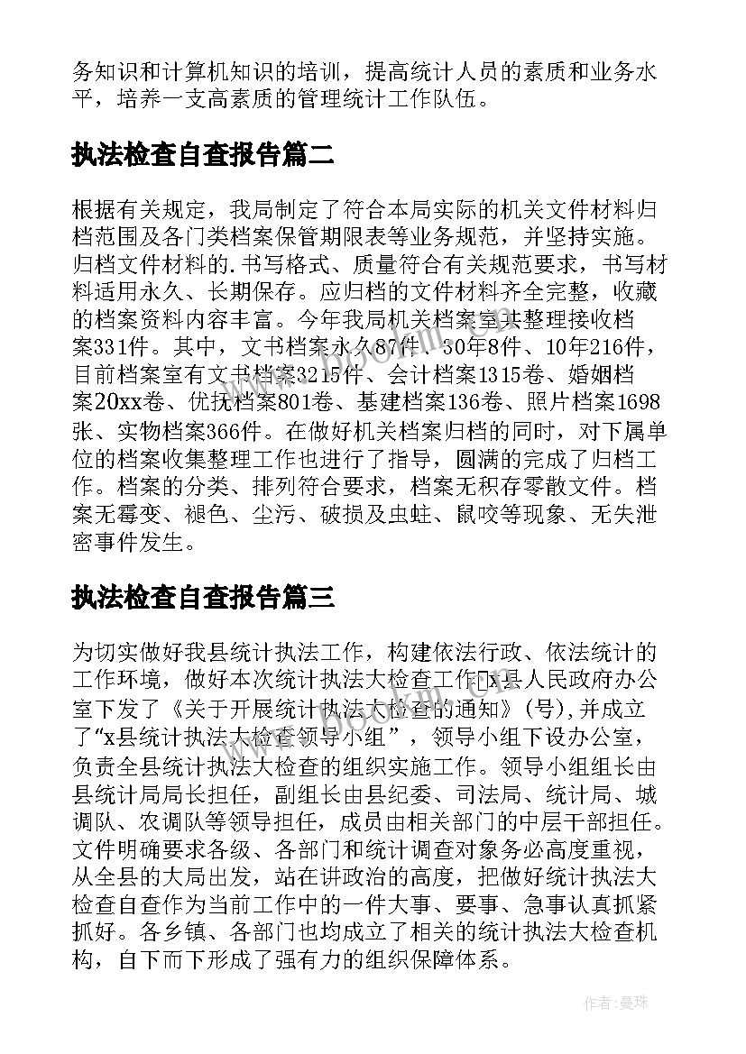 执法检查自查报告(汇总7篇)