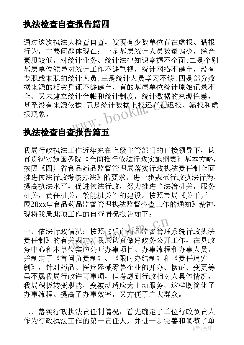 执法检查自查报告(汇总7篇)