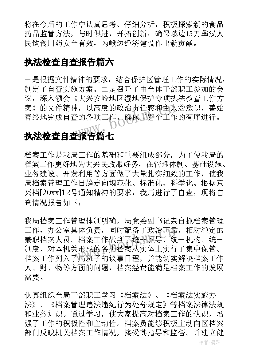 执法检查自查报告(汇总7篇)