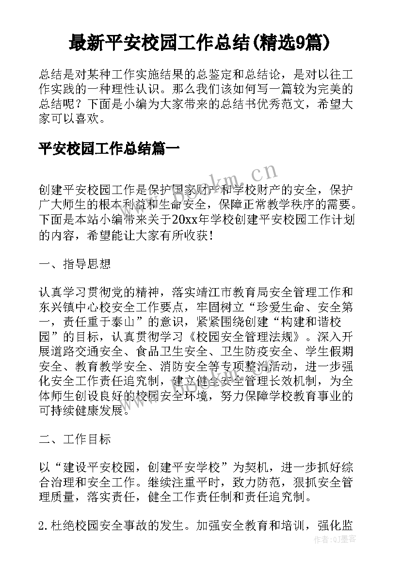 最新平安校园工作总结(精选9篇)