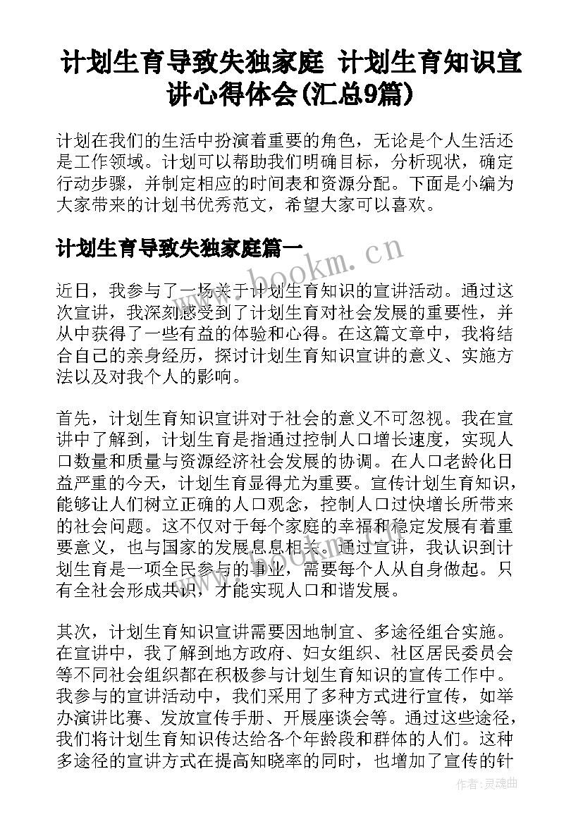 计划生育导致失独家庭 计划生育知识宣讲心得体会(汇总9篇)