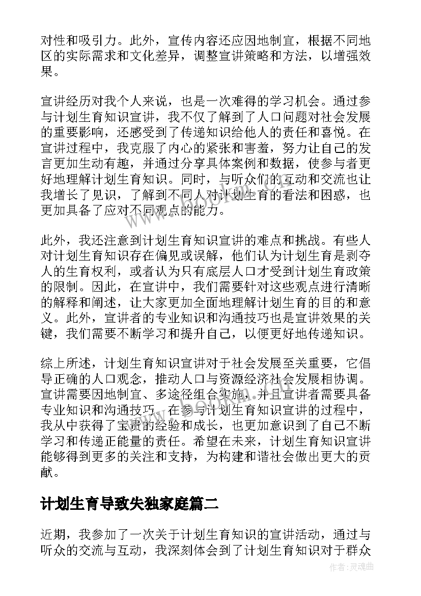 计划生育导致失独家庭 计划生育知识宣讲心得体会(汇总9篇)