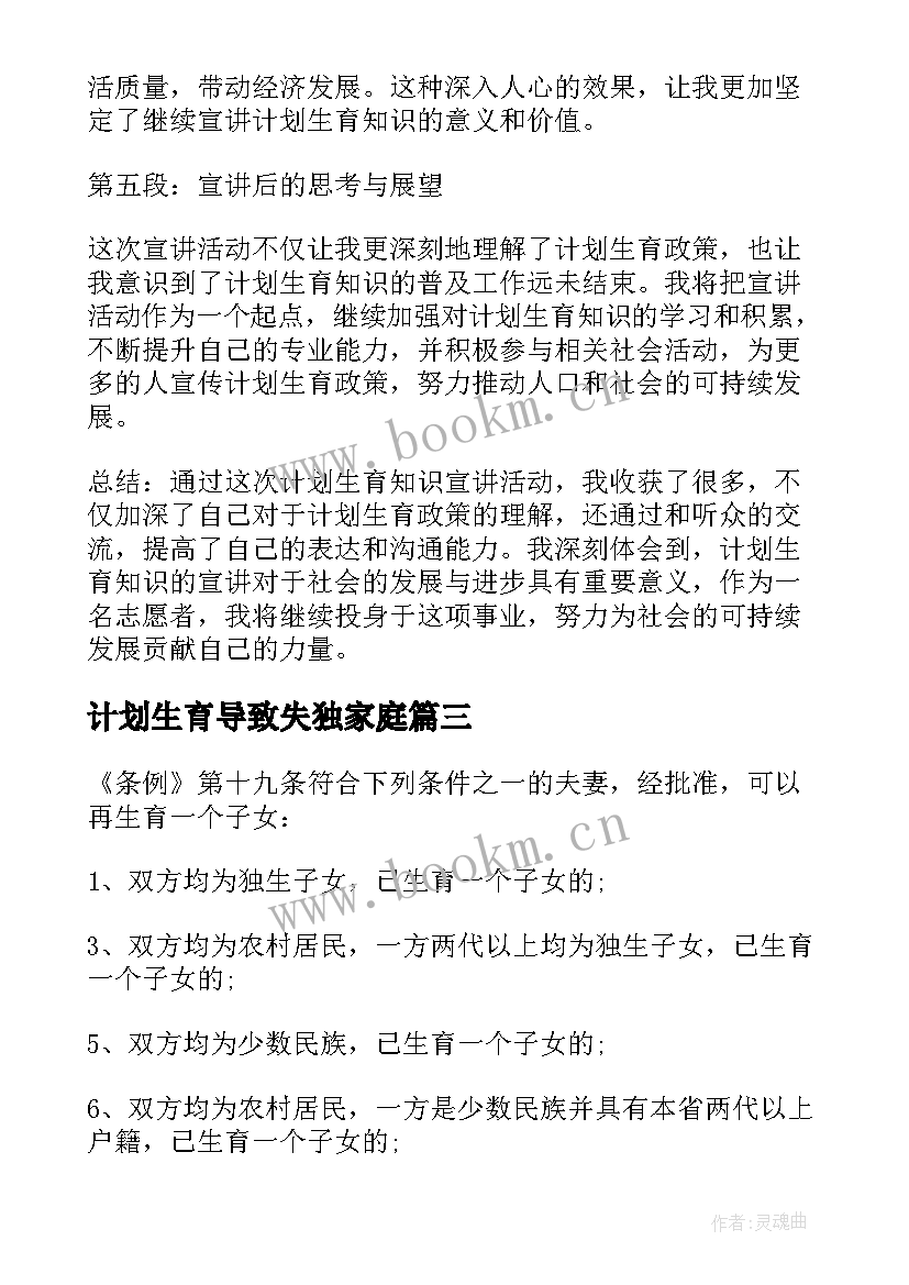 计划生育导致失独家庭 计划生育知识宣讲心得体会(汇总9篇)