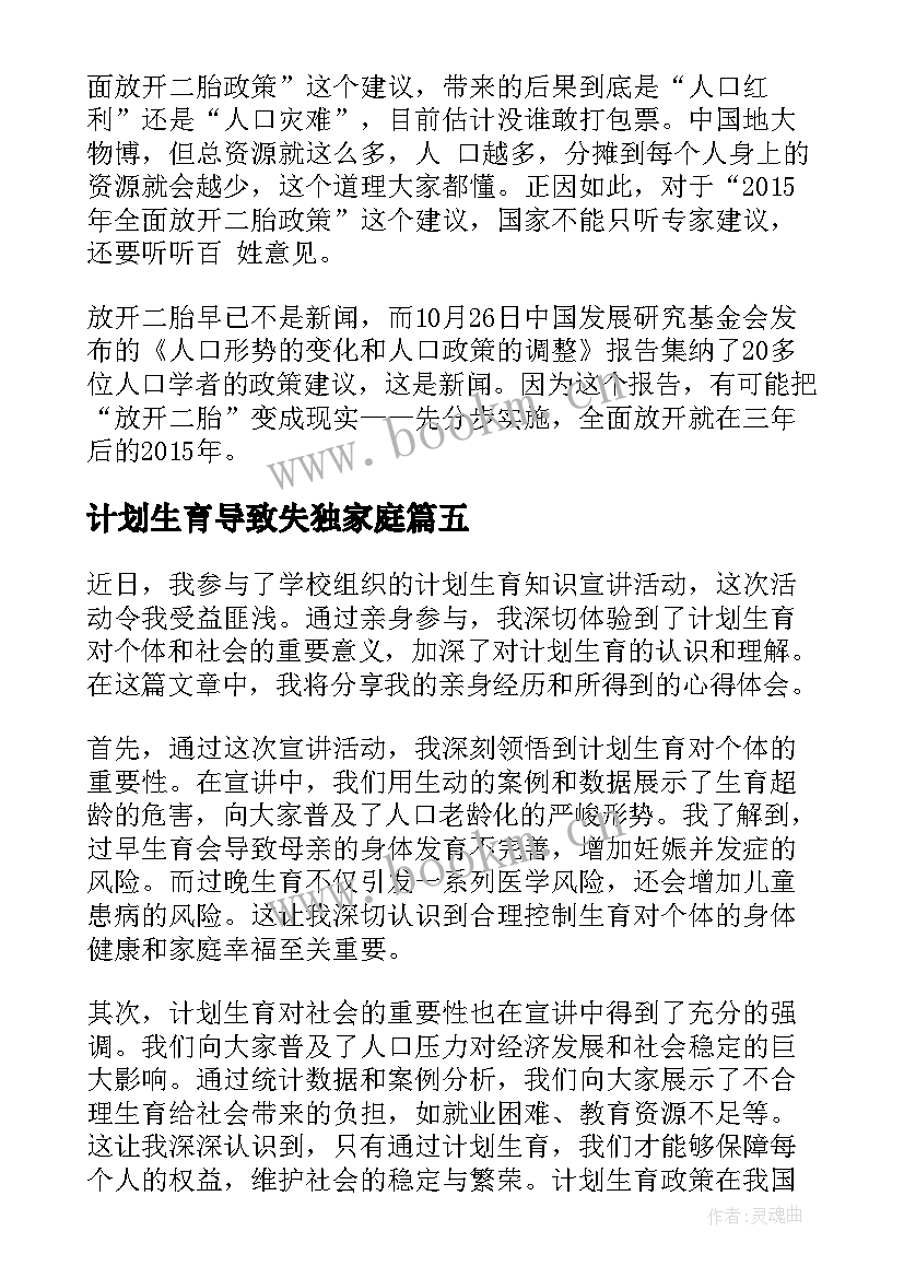 计划生育导致失独家庭 计划生育知识宣讲心得体会(汇总9篇)