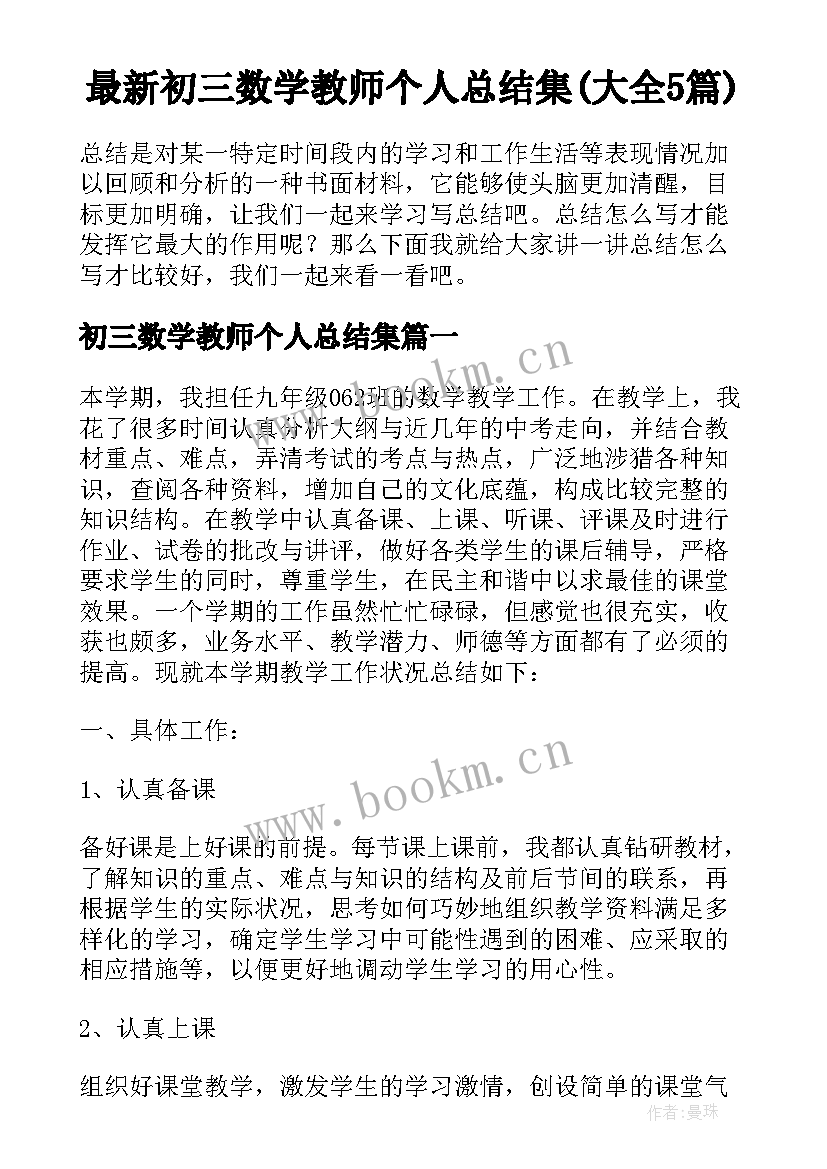 最新初三数学教师个人总结集(大全5篇)