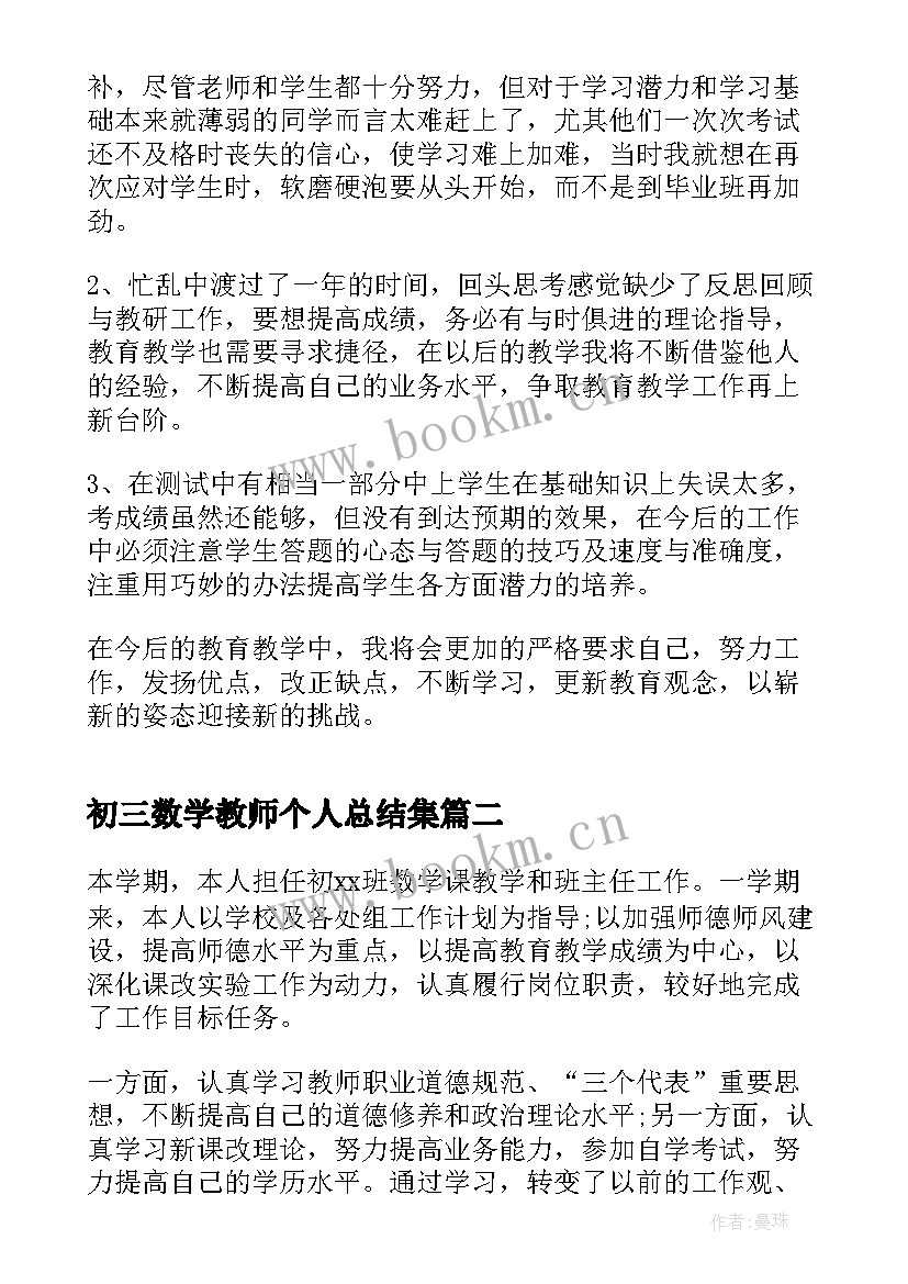 最新初三数学教师个人总结集(大全5篇)