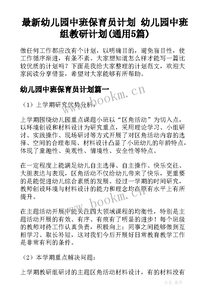 最新幼儿园中班保育员计划 幼儿园中班组教研计划(通用5篇)