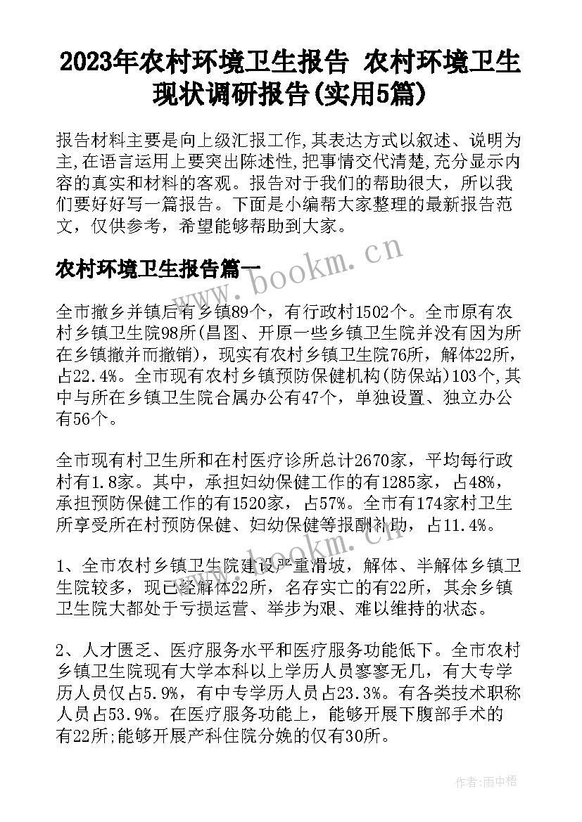 2023年农村环境卫生报告 农村环境卫生现状调研报告(实用5篇)