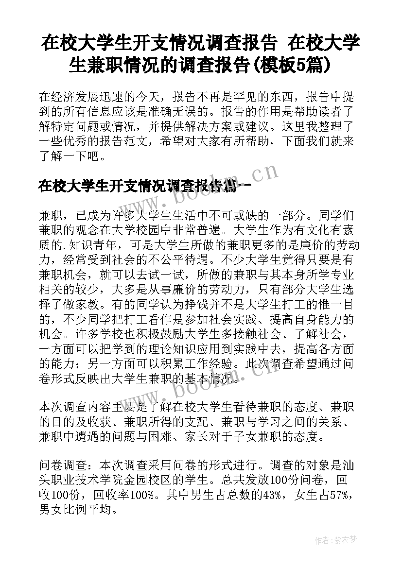 在校大学生开支情况调查报告 在校大学生兼职情况的调查报告(模板5篇)