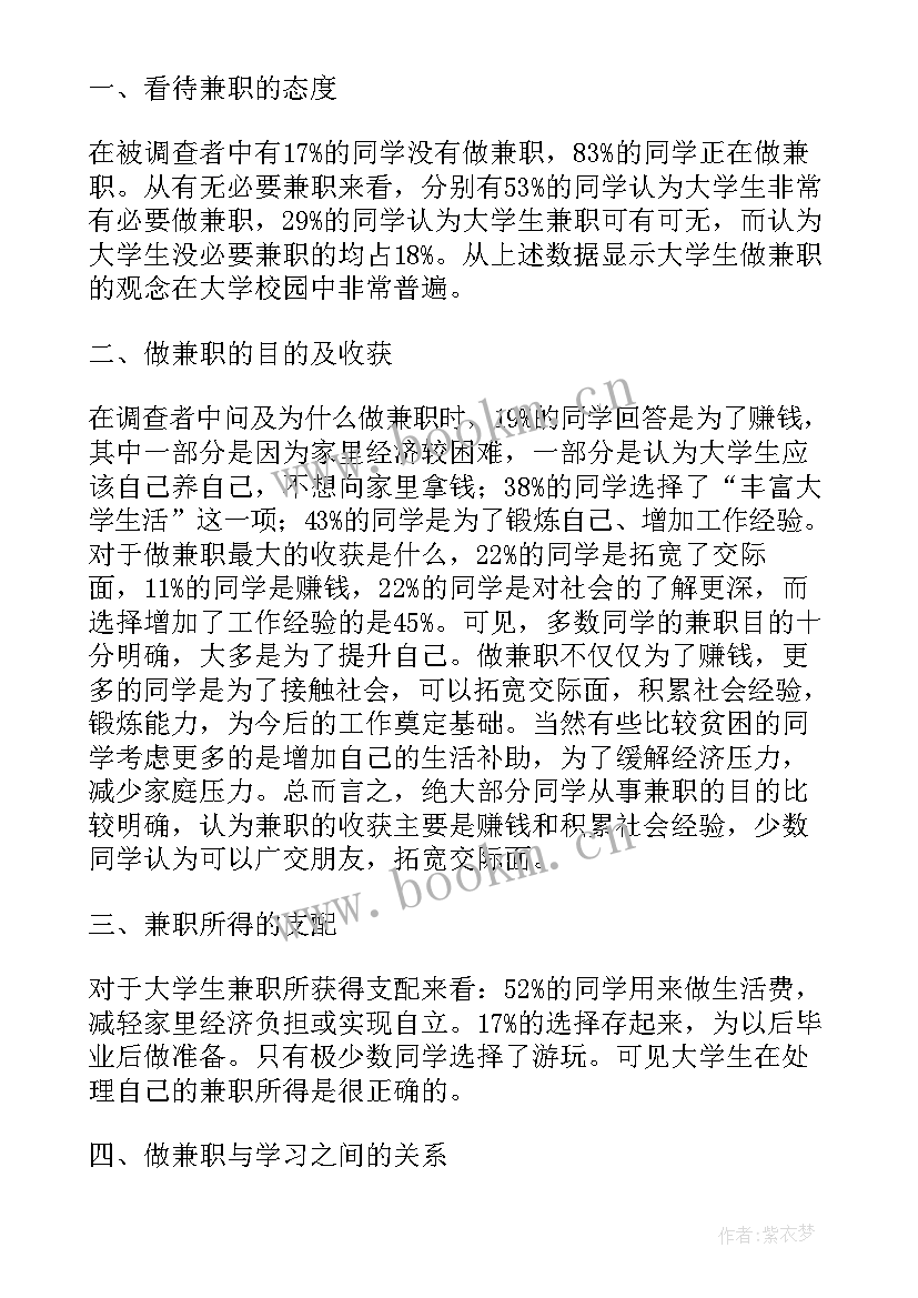 在校大学生开支情况调查报告 在校大学生兼职情况的调查报告(模板5篇)