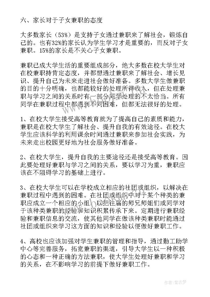 在校大学生开支情况调查报告 在校大学生兼职情况的调查报告(模板5篇)