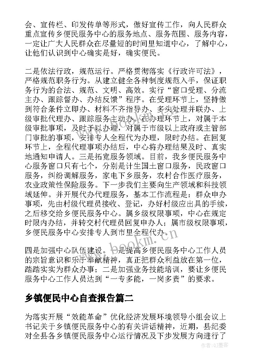 乡镇便民中心自查报告(精选5篇)