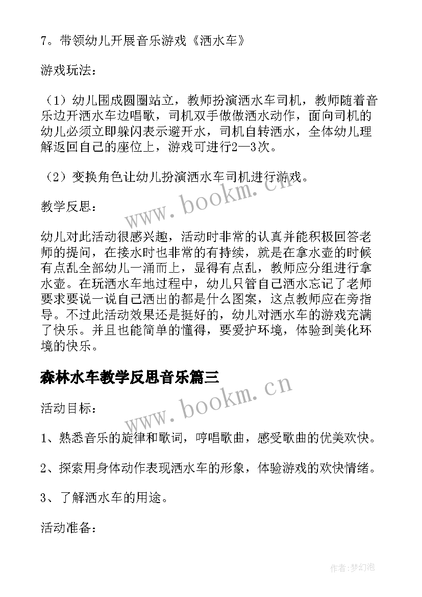 森林水车教学反思音乐(通用5篇)