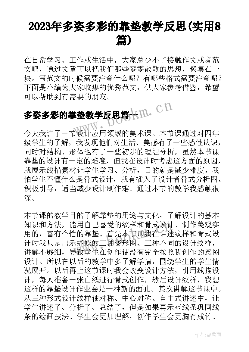 2023年多姿多彩的靠垫教学反思(实用8篇)