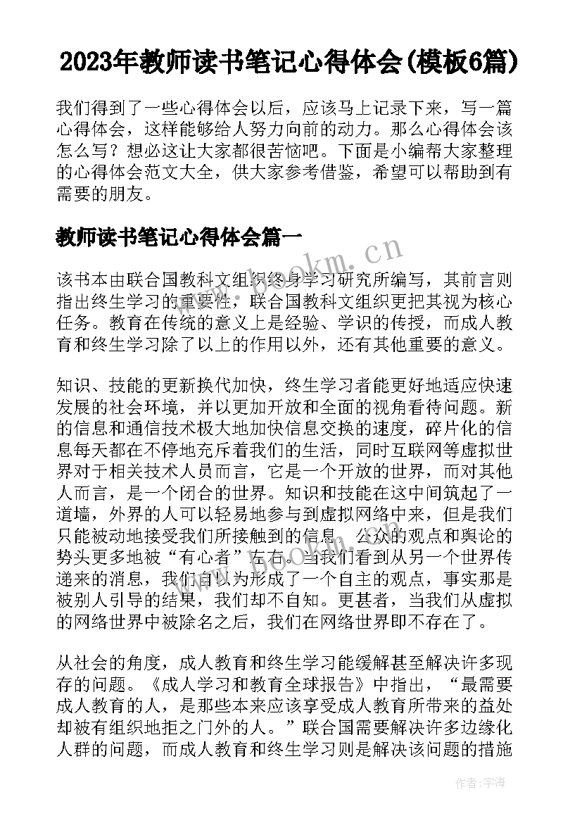 2023年教师读书笔记心得体会(模板6篇)