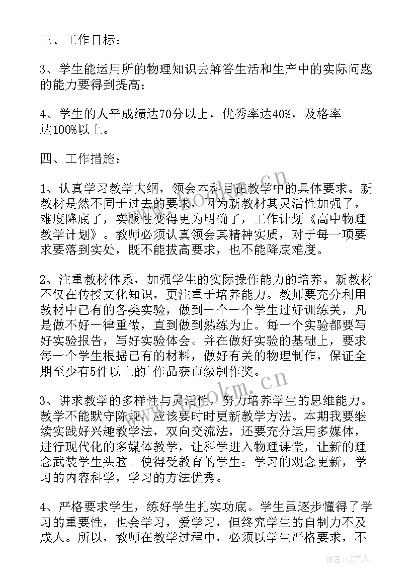 最新北京高中物理知识点总结 高中物理教学计划集锦(模板5篇)