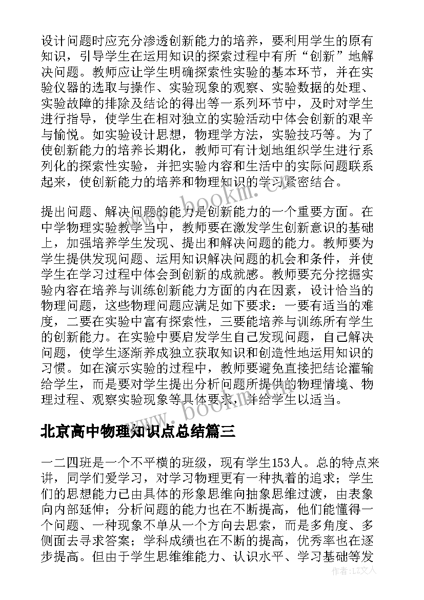 最新北京高中物理知识点总结 高中物理教学计划集锦(模板5篇)